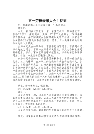 五一劳模表彰大会主持词