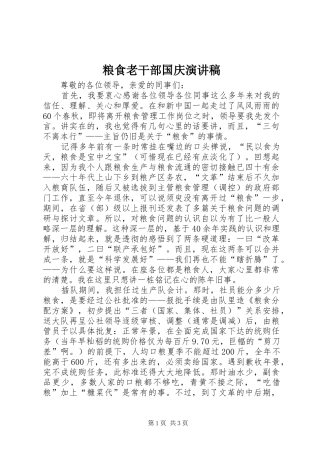 粮食老干部国庆演讲稿