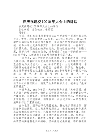 在庆祝建校100周年大会上的讲话