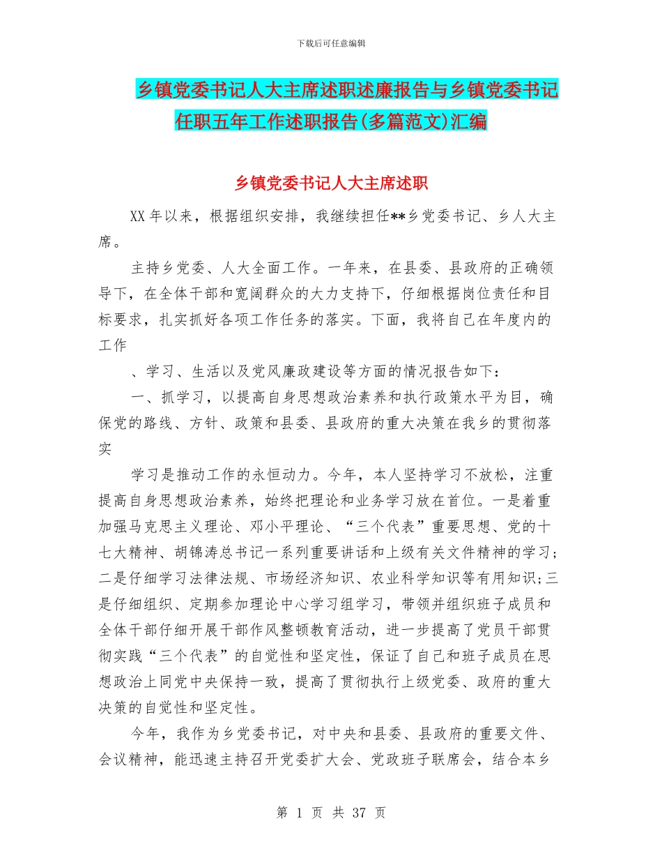 乡镇党委书记人大主席述职述廉报告与乡镇党委书记任职五年工作述职报告汇编_第1页