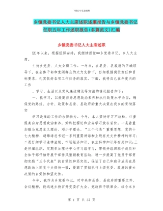 乡镇党委书记人大主席述职述廉报告与乡镇党委书记任职五年工作述职报告汇编