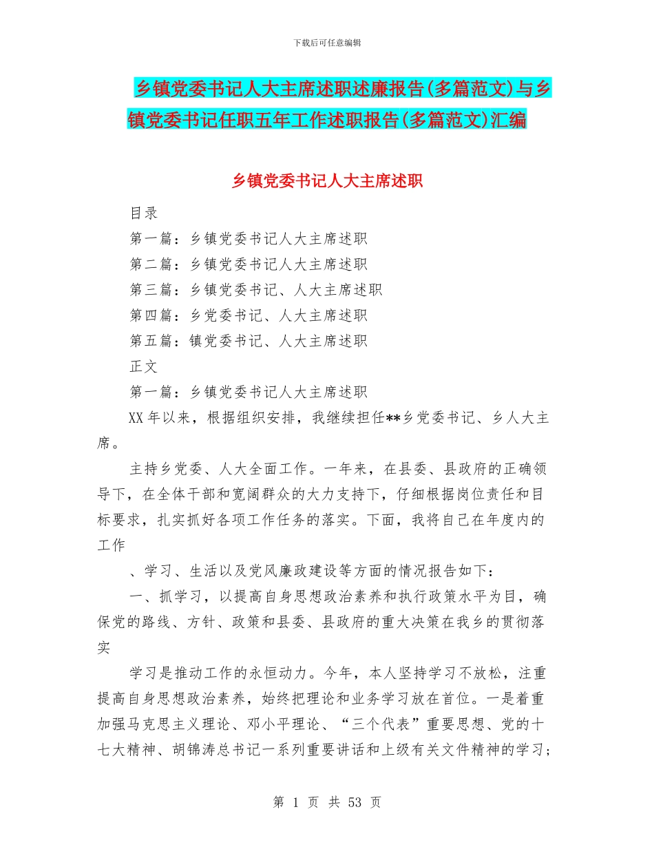 乡镇党委书记人大主席述职述廉报告与乡镇党委书记任职五年工作述职报告(多篇范文)汇编_第1页