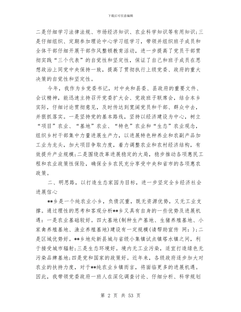 乡镇党委书记人大主席述职述廉报告与乡镇党委书记任职五年工作述职报告(多篇范文)汇编_第2页