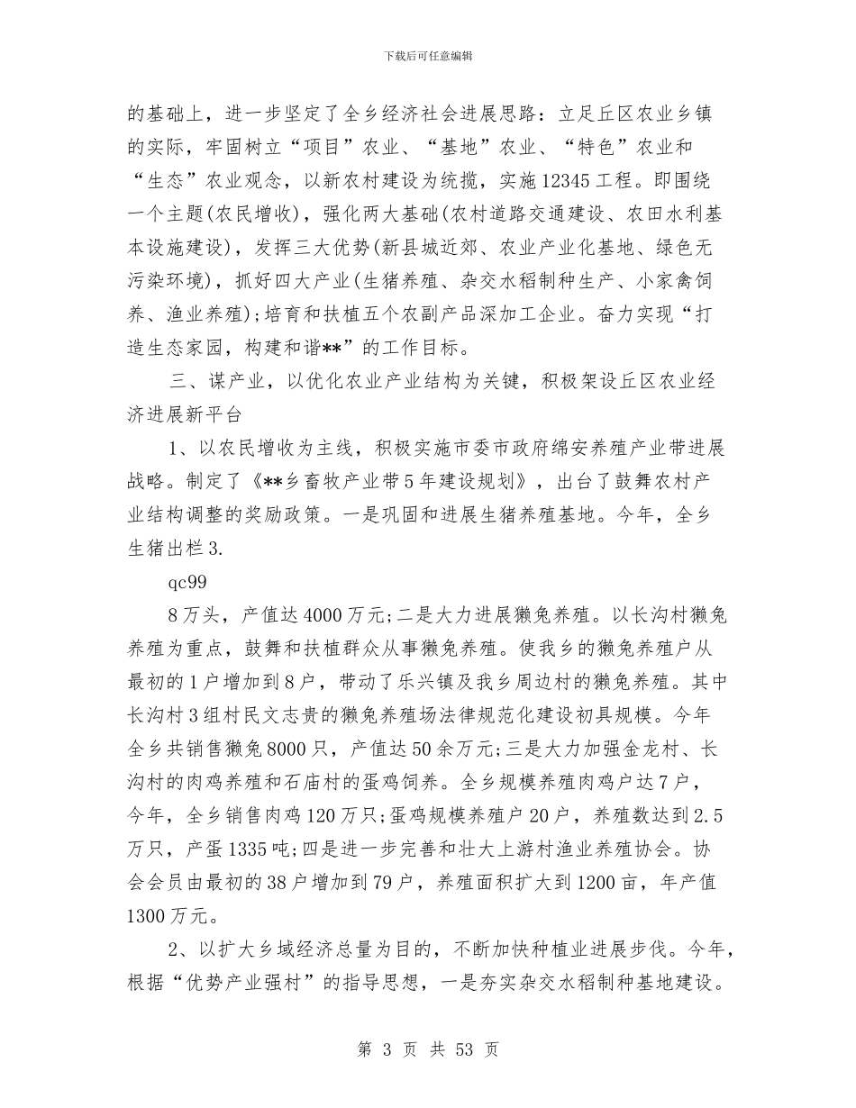 乡镇党委书记人大主席述职述廉报告与乡镇党委书记任职五年工作述职报告(多篇范文)汇编_第3页