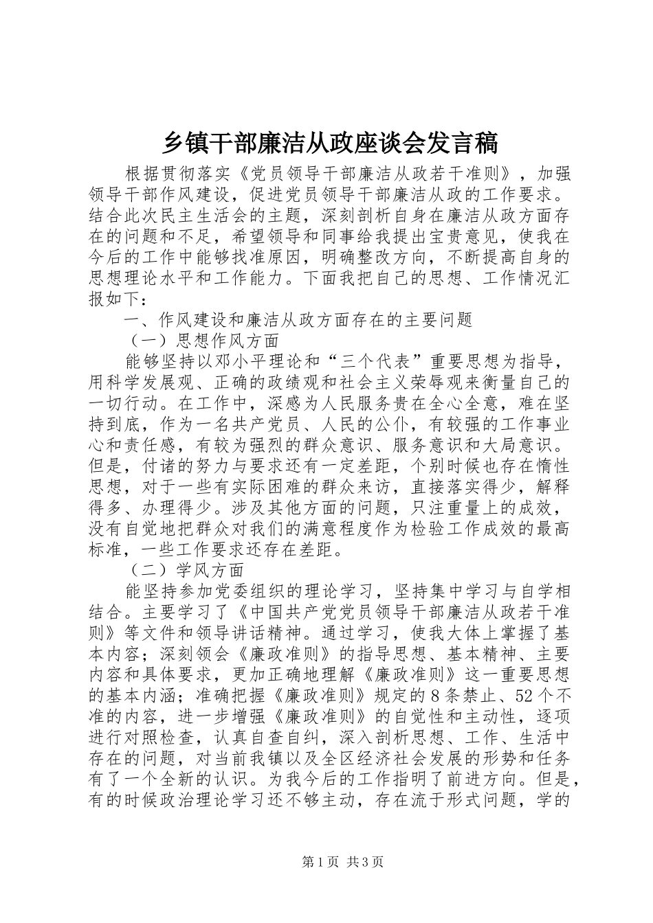 乡镇干部廉洁从政座谈会发言稿_第1页