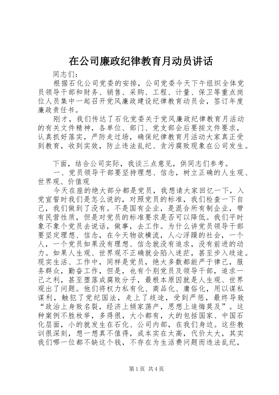 在公司廉政纪律教育月动员讲话_第1页