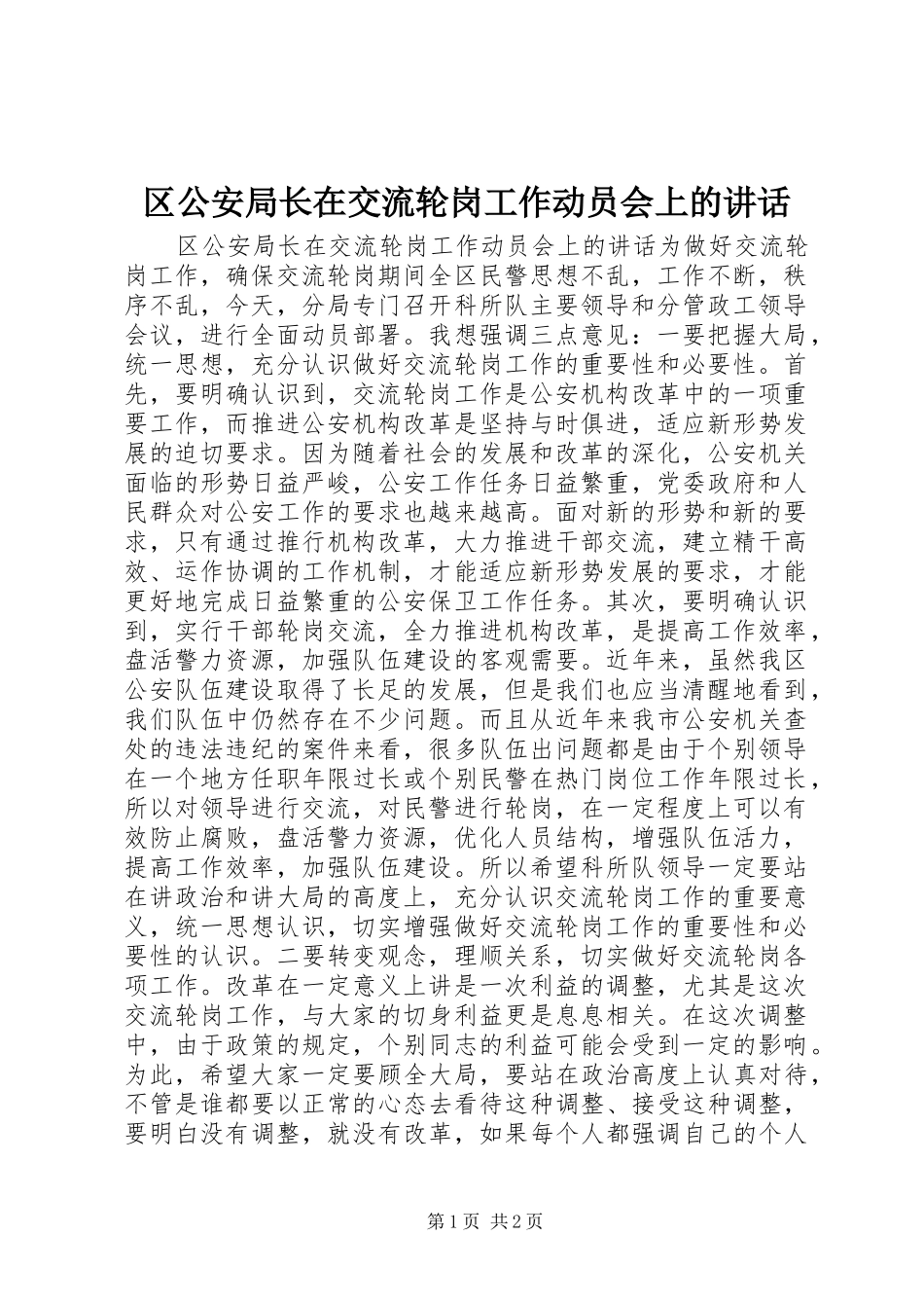 区公安局长在交流轮岗工作动员会上的讲话_第1页