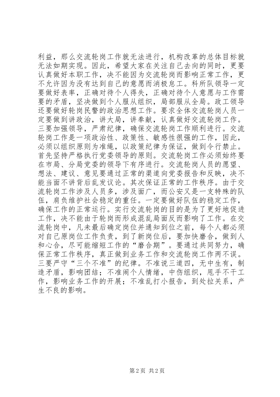 区公安局长在交流轮岗工作动员会上的讲话_第2页