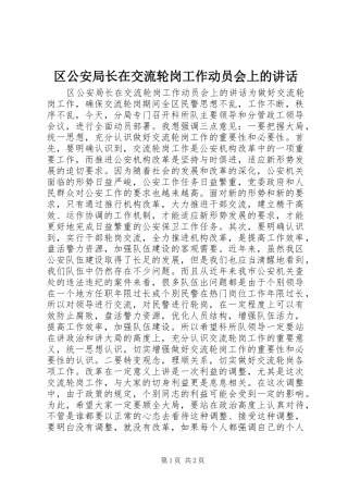 区公安局长在交流轮岗工作动员会上的讲话