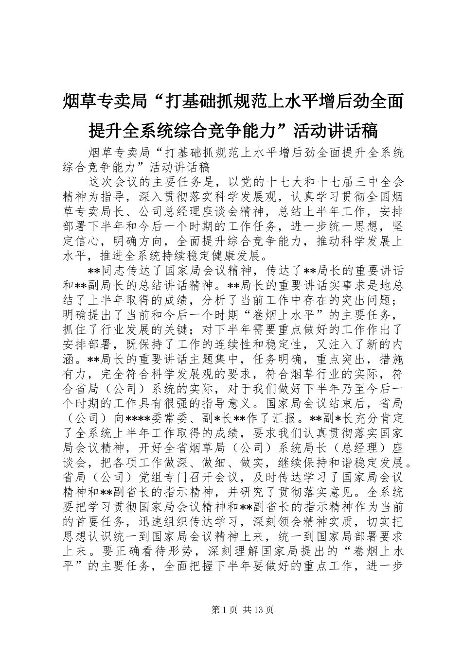 烟草专卖局“打基础抓规范上水平增后劲全面提升全系统综合竞争能力”活动讲话稿_第1页