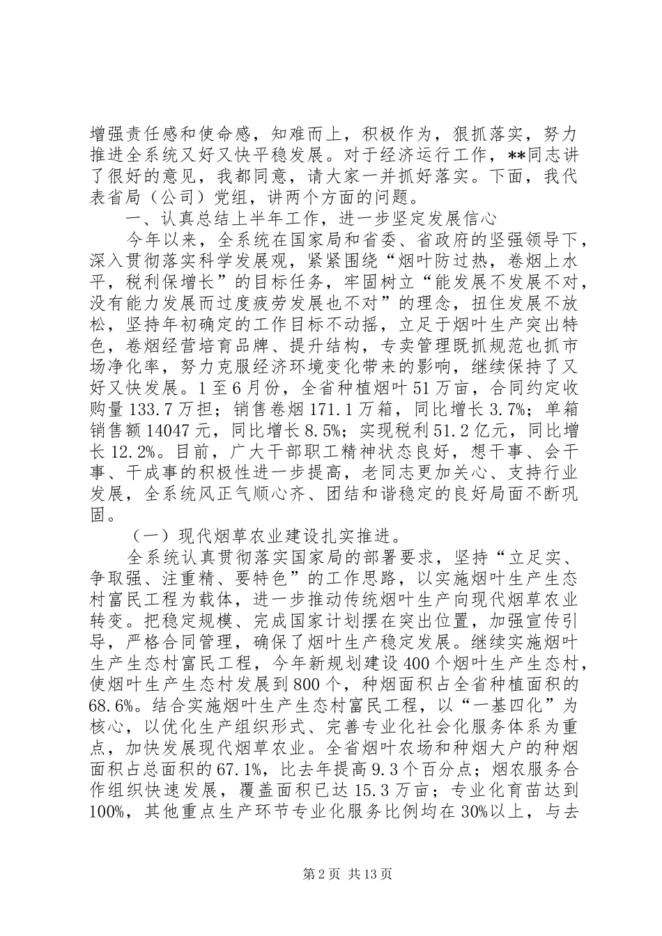 烟草专卖局“打基础抓规范上水平增后劲全面提升全系统综合竞争能力”活动讲话稿_第2页