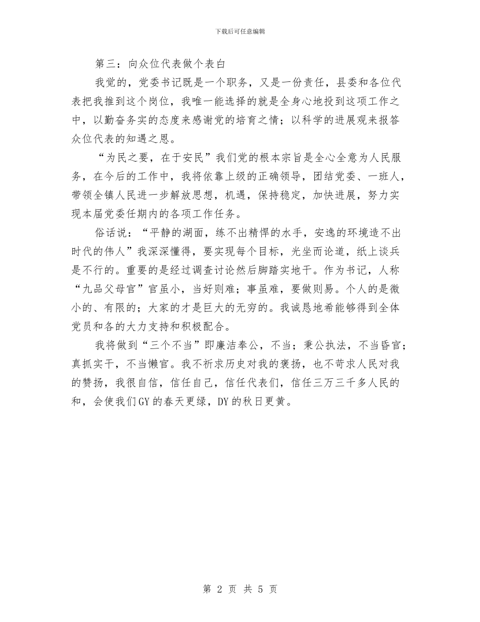 乡镇党委书记就职演讲材料与乡镇党委书记考察大会发言词汇编_第2页