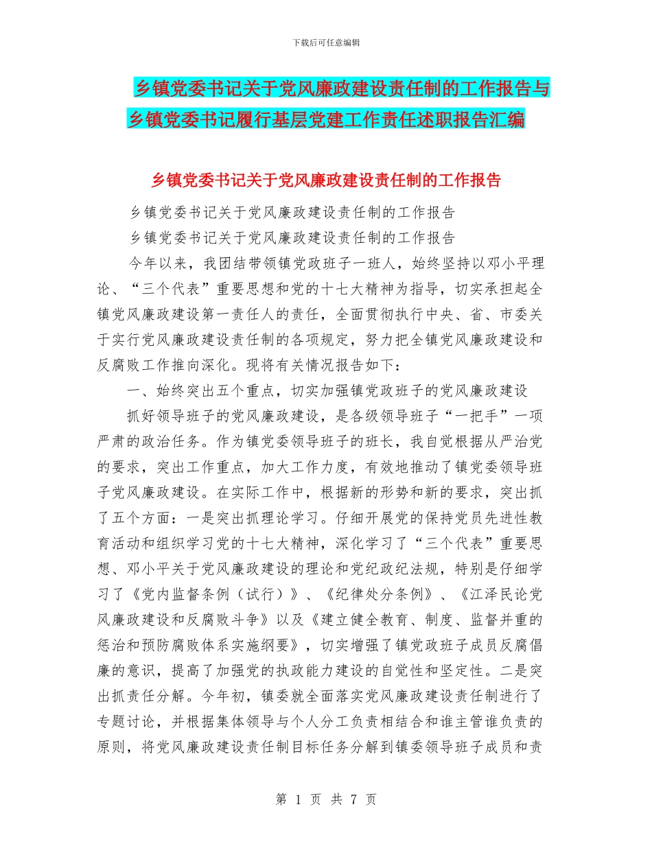 乡镇党委书记关于党风廉政建设责任制的工作报告与乡镇党委书记履行基层党建工作责任述职报告汇编_第1页
