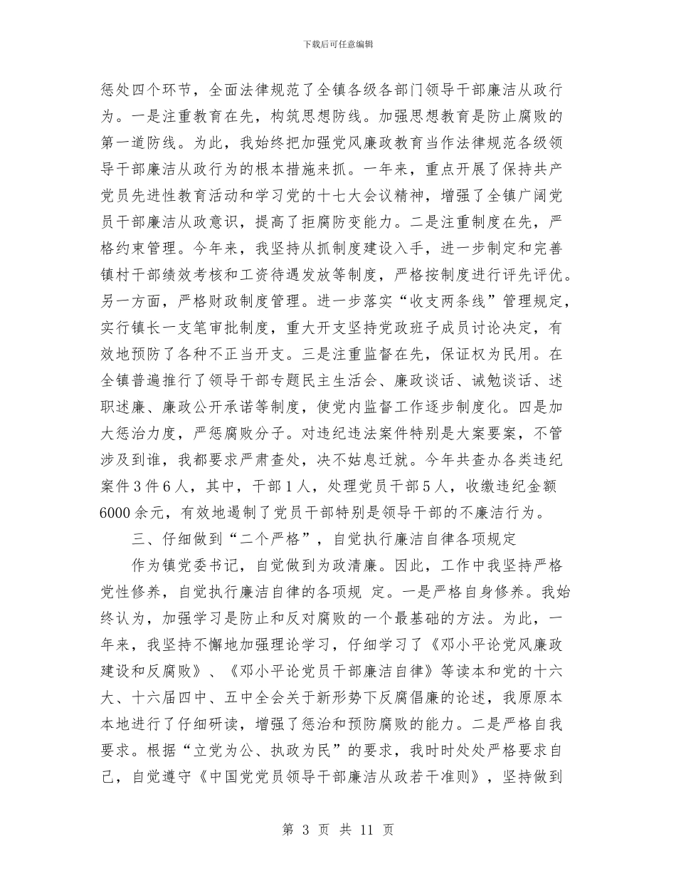 乡镇党委书记关于党风廉政建设责任制的工作报告与乡镇党委书记同志述职述廉报告汇编_第3页