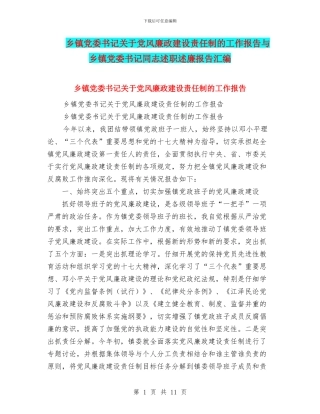 乡镇党委书记关于党风廉政建设责任制的工作报告与乡镇党委书记同志述职述廉报告汇编