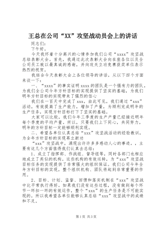 王总在公司“XX”攻坚战动员会上的讲话