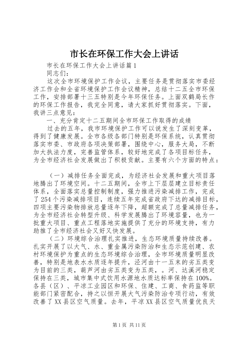 市长在环保工作大会上讲话_第1页