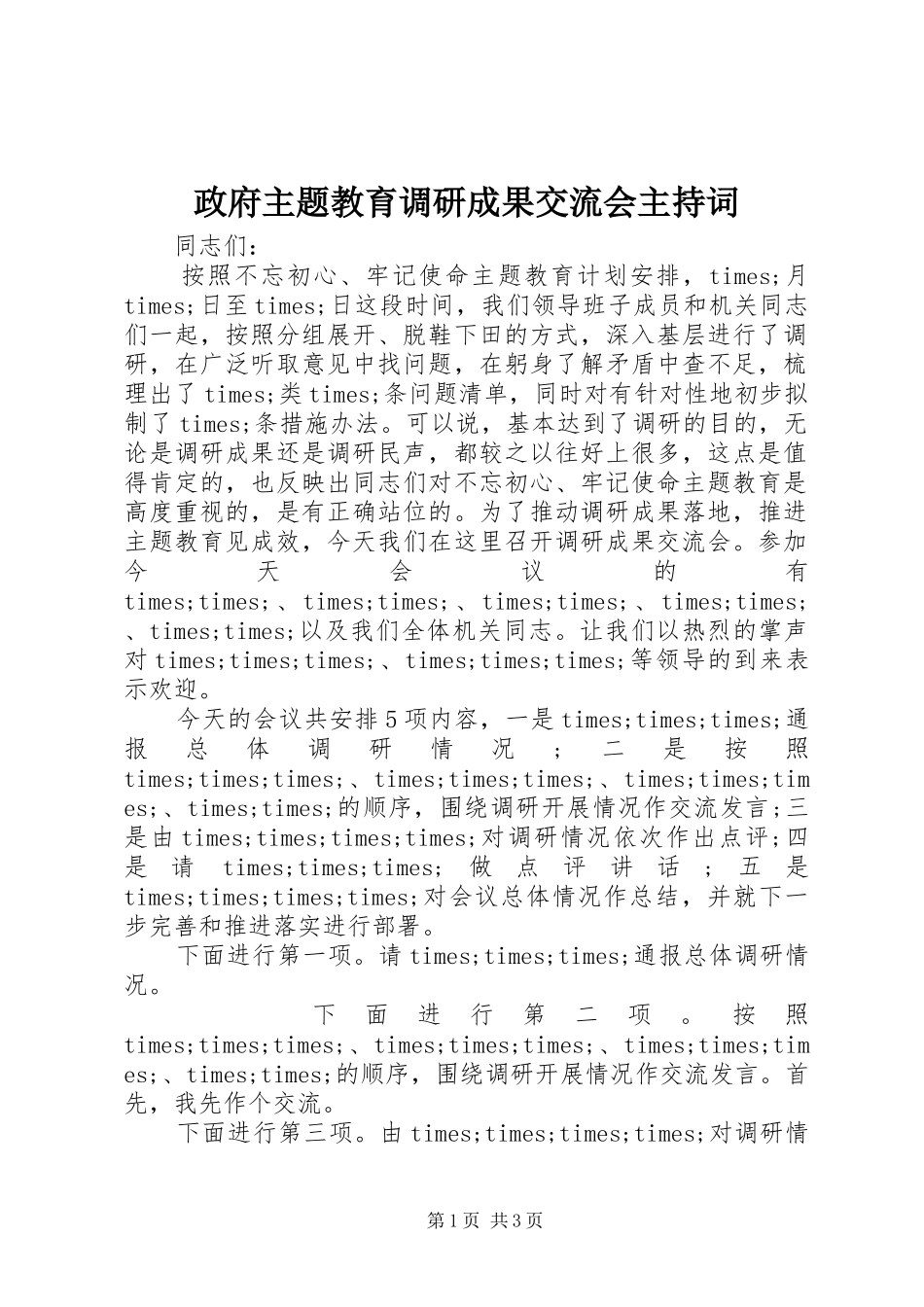 政府主题教育调研成果交流会主持词_第1页