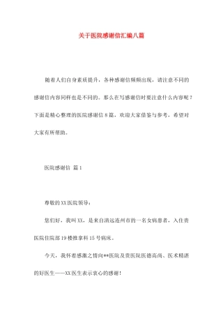 医院感谢信汇编八篇