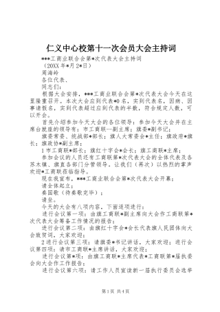 仁义中心校第十一次会员大会主持词