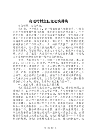 房道村村主任竞选演讲稿