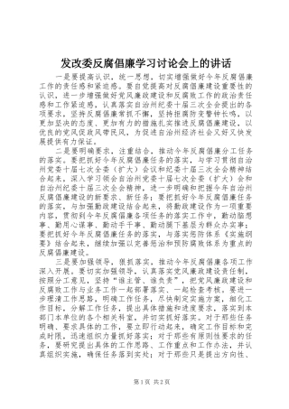 发改委反腐倡廉学习讨论会上的讲话