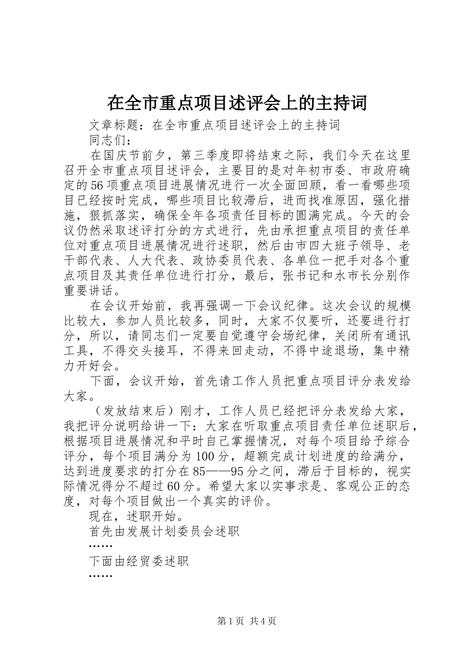 在全市重点项目述评会上的主持词_第1页