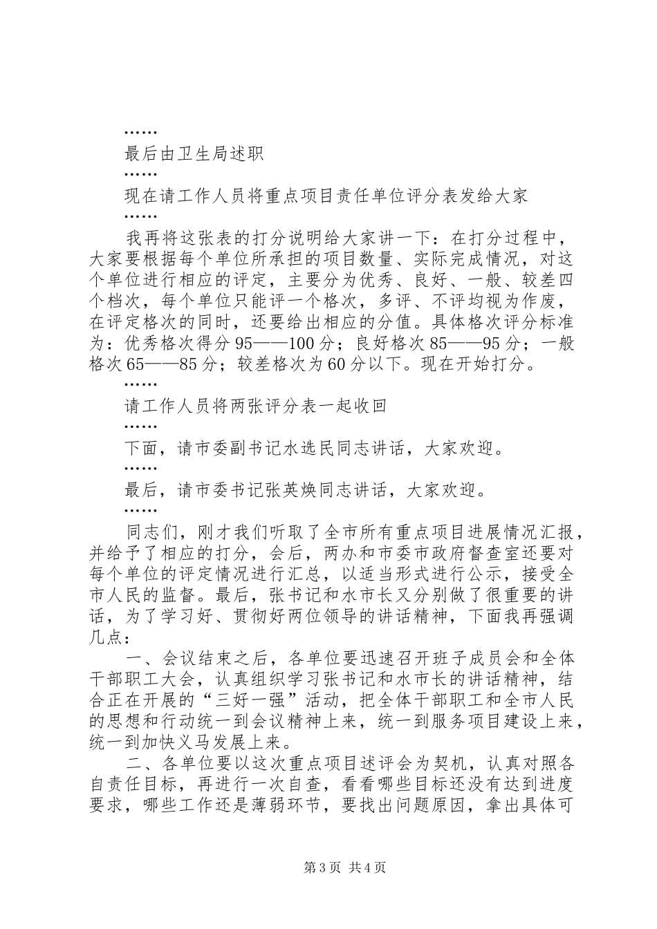 在全市重点项目述评会上的主持词_第3页