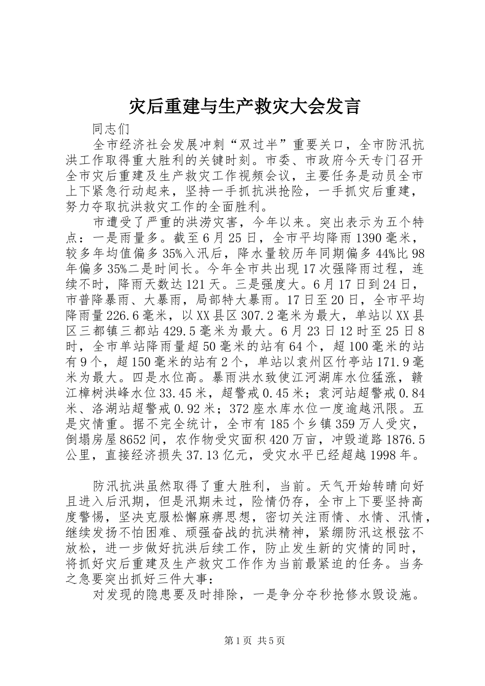 灾后重建与生产救灾大会发言_第1页