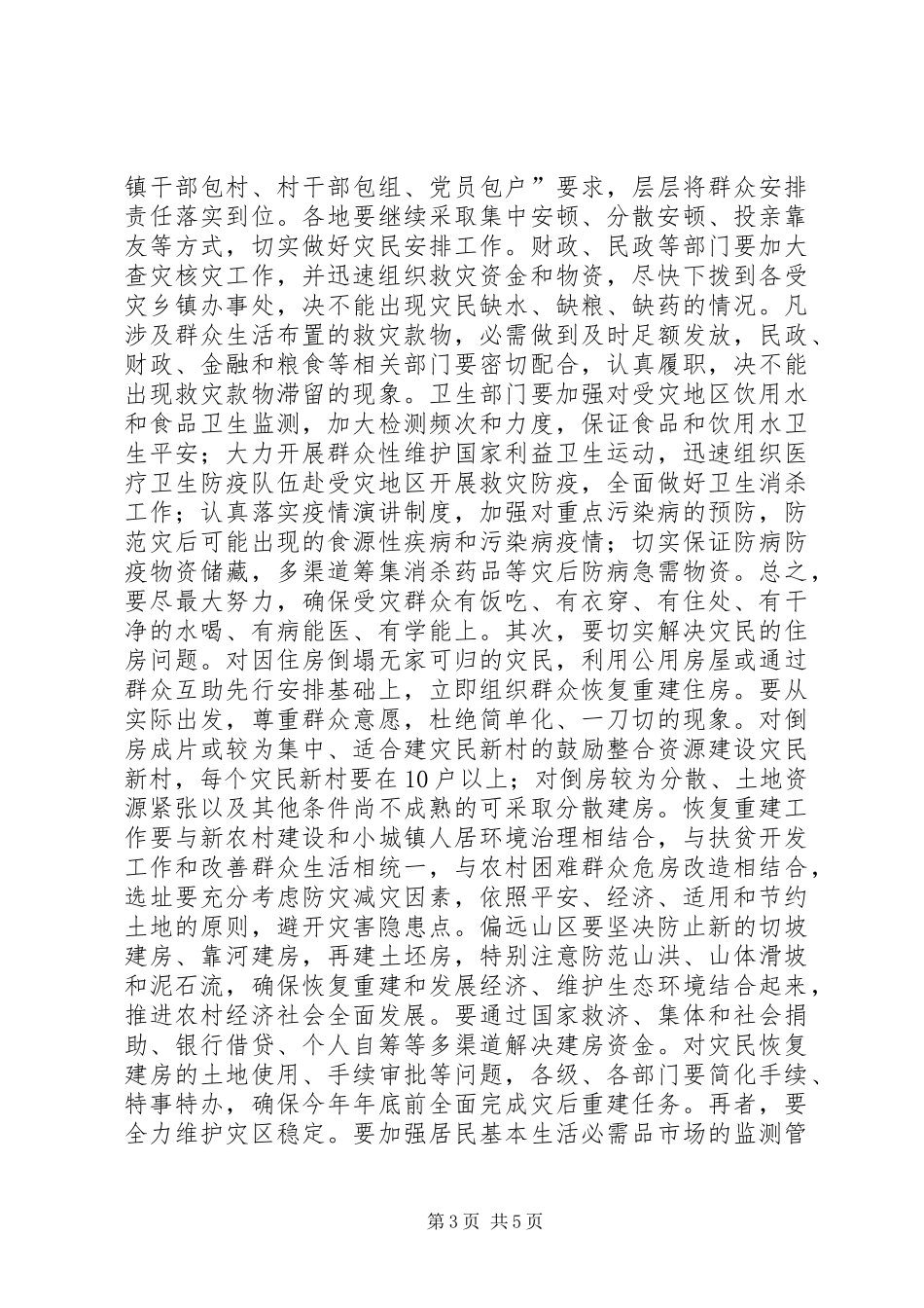 灾后重建与生产救灾大会发言_第3页