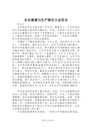灾后重建与生产救灾大会发言