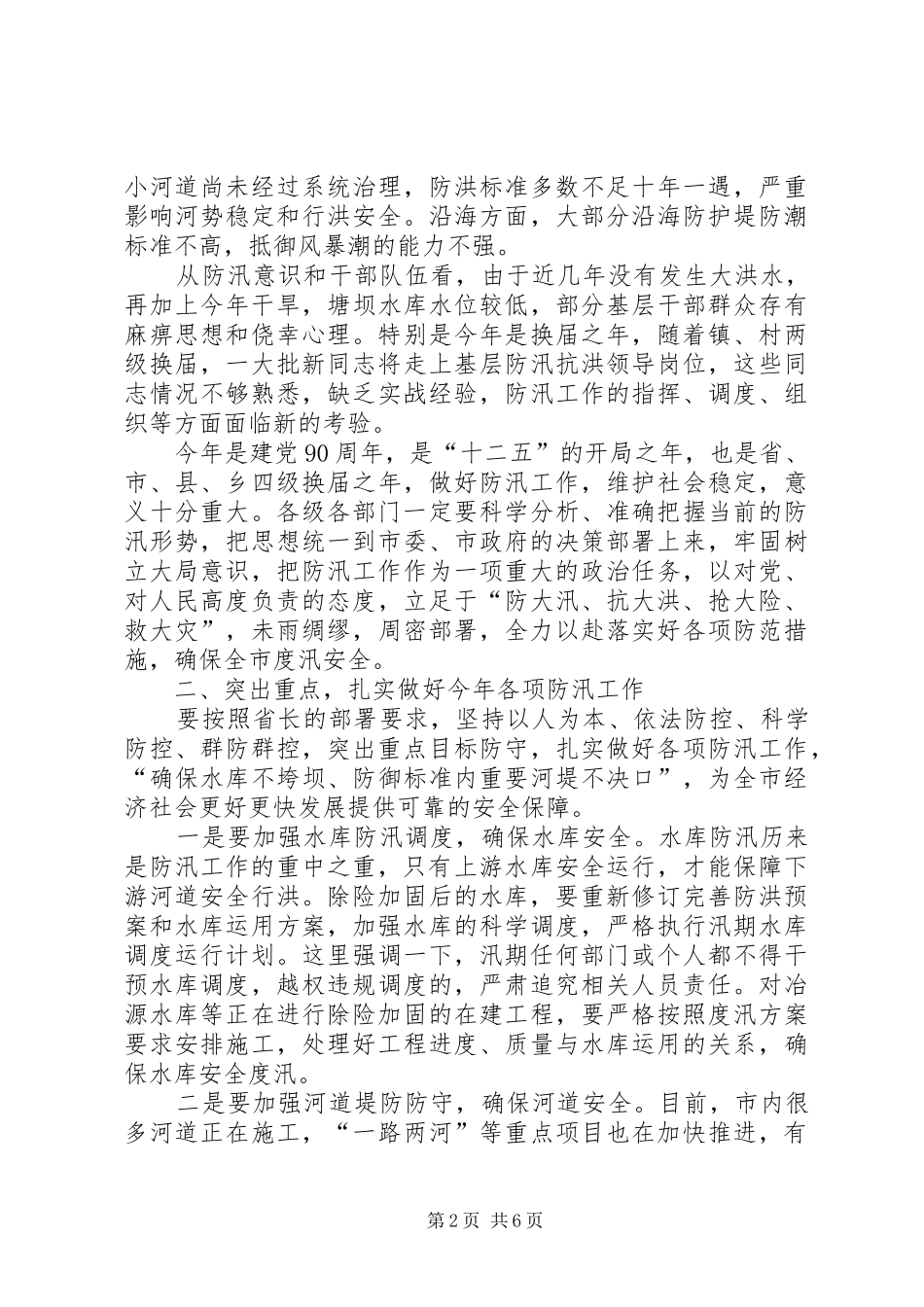 领导在防汛工作电视会发言_第2页