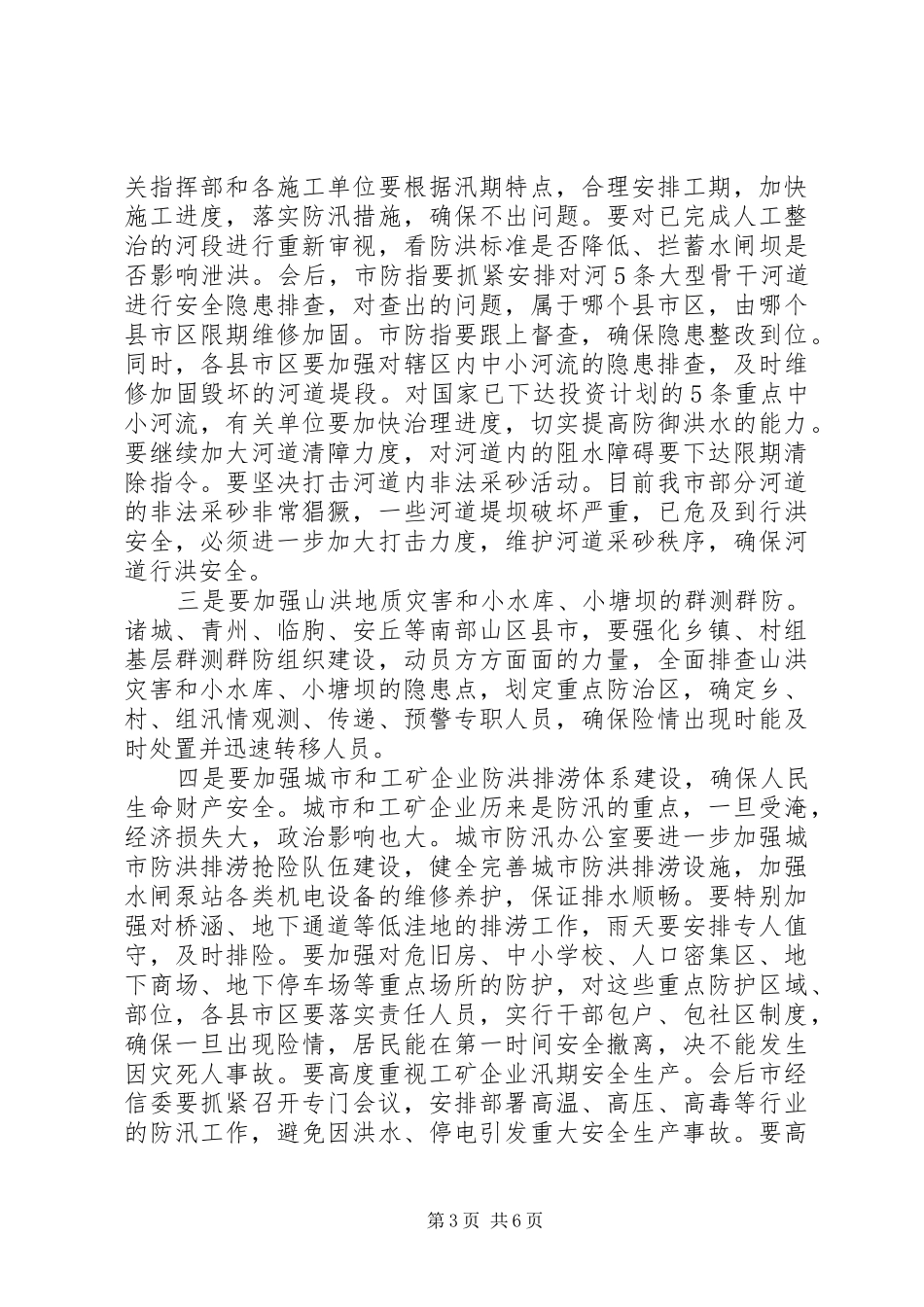 领导在防汛工作电视会发言_第3页