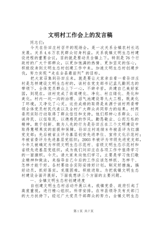 文明村工作会上的发言稿