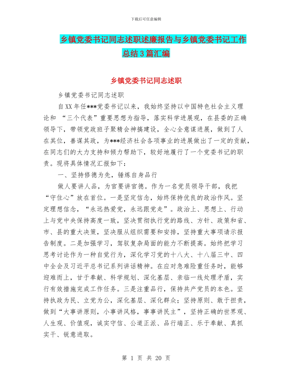 乡镇党委书记同志述职述廉报告与乡镇党委书记工作总结3篇汇编_第1页
