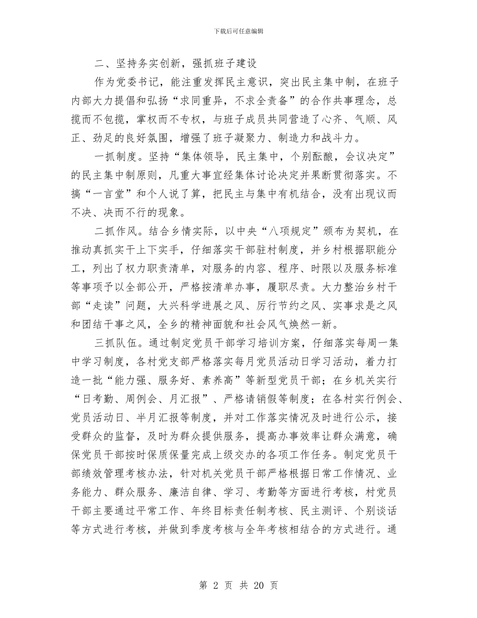 乡镇党委书记同志述职述廉报告与乡镇党委书记工作总结3篇汇编_第2页