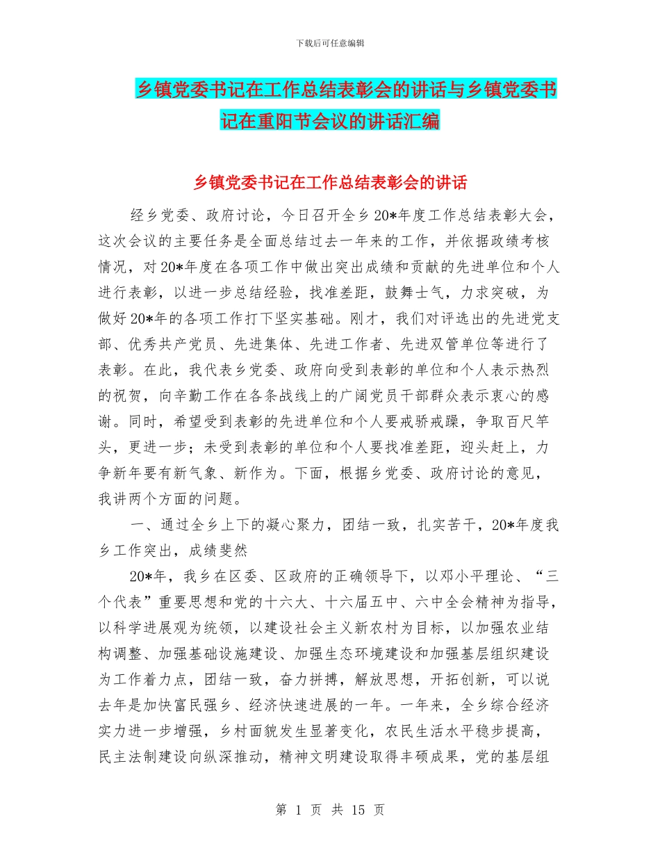 乡镇党委书记在工作总结表彰会的讲话与乡镇党委书记在重阳节会议的讲话汇编_第1页