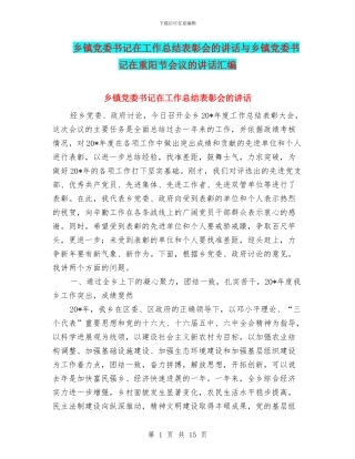 乡镇党委书记在工作总结表彰会的讲话与乡镇党委书记在重阳节会议的讲话汇编