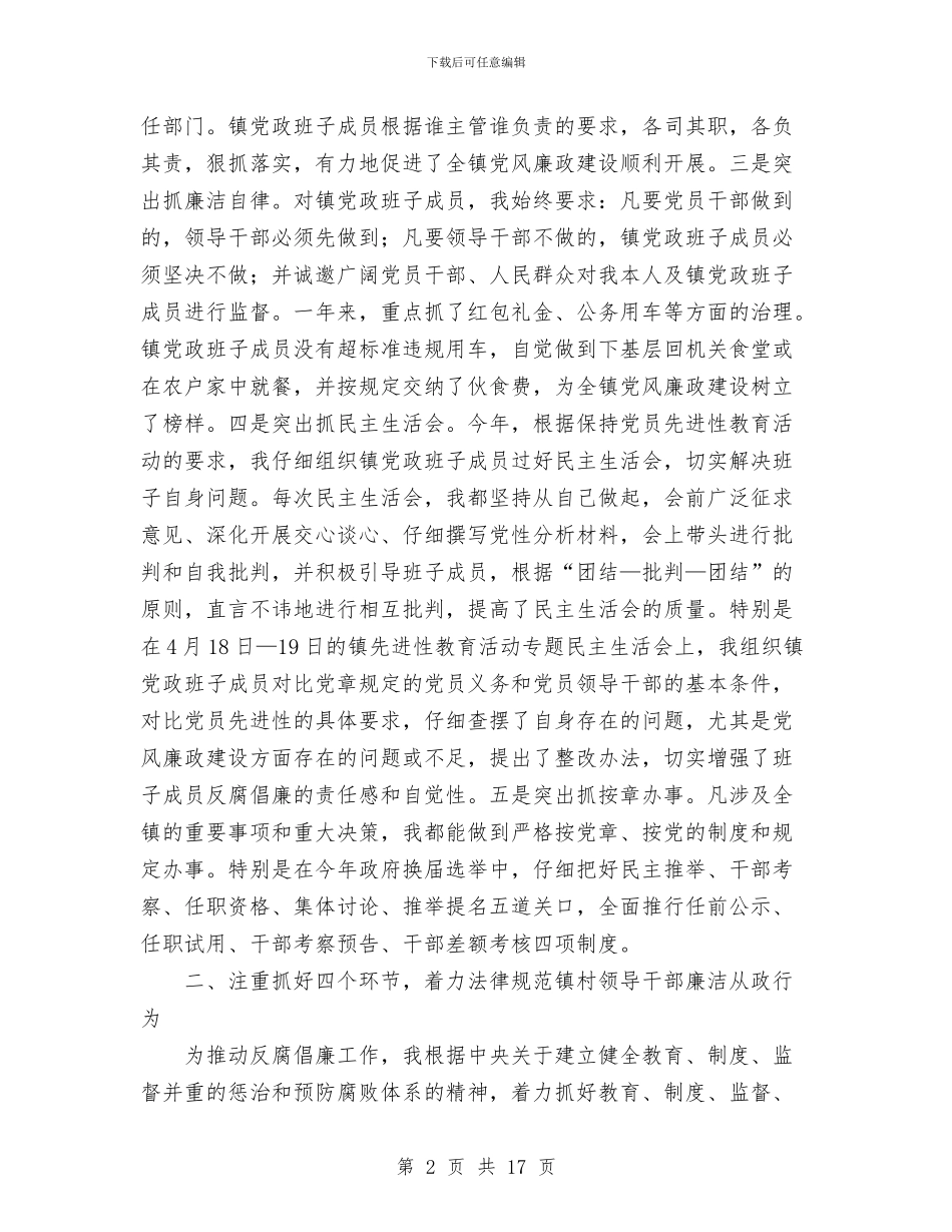 乡镇党委书记关于党风廉政建设责任制的工作报告与乡镇党委书记工作总结3篇汇编_第2页