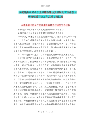 乡镇党委书记关于党风廉政建设责任制的工作报告与乡镇党委书记工作总结3篇汇编
