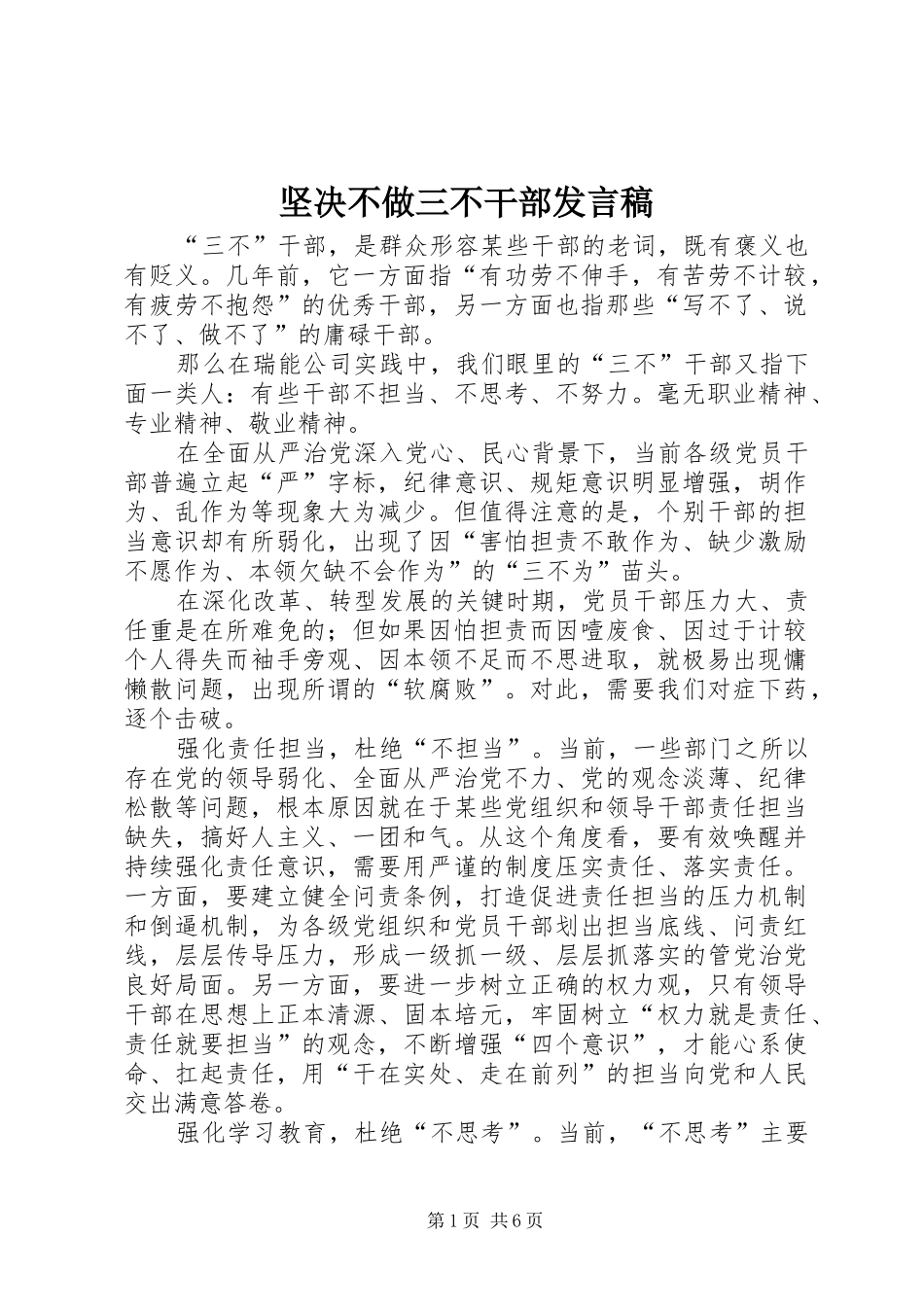 坚决不做三不干部发言稿_第1页