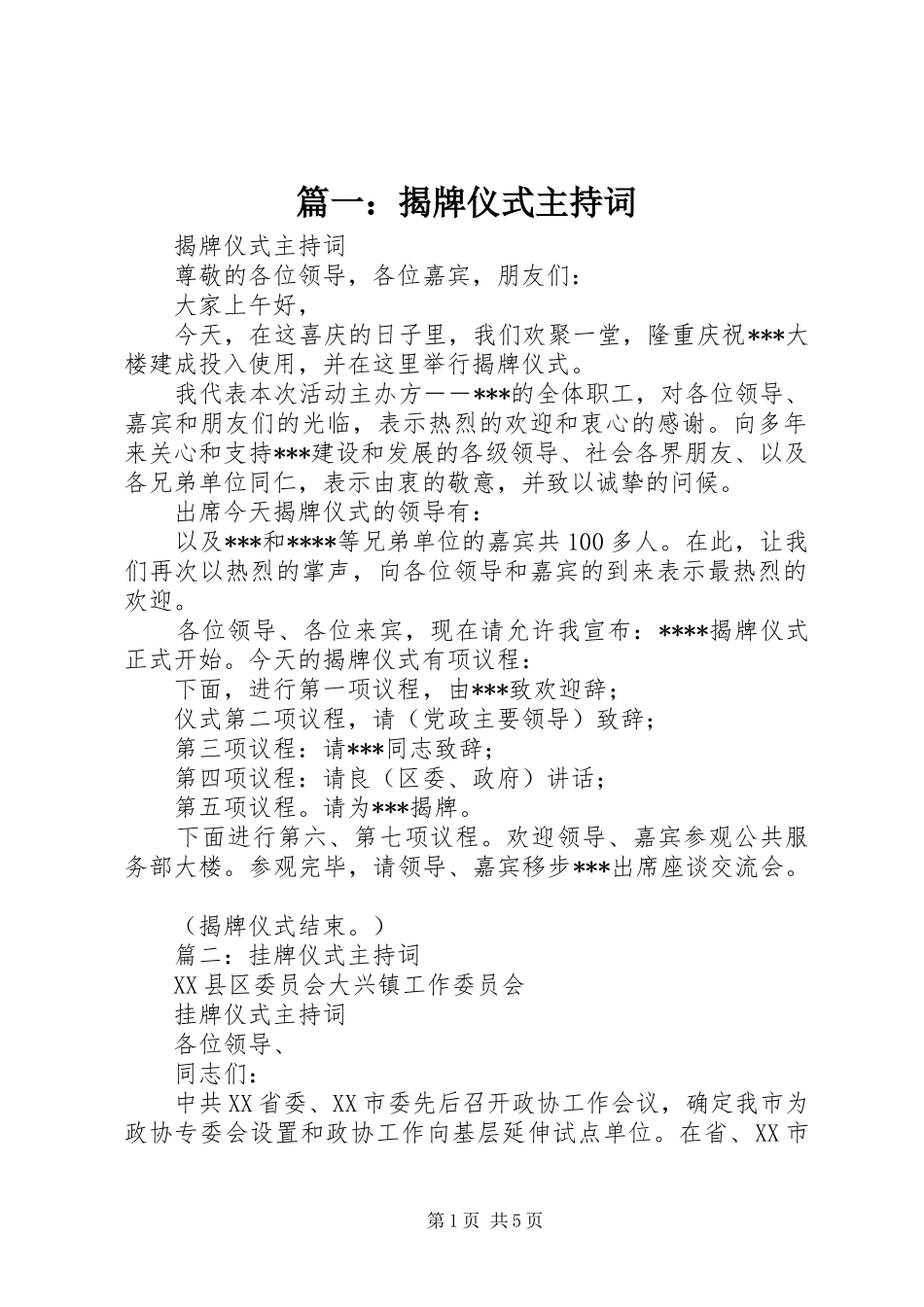 篇一：揭牌仪式主持词_第1页