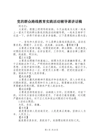 党的群众路线教育实践活动辅导课讲话稿