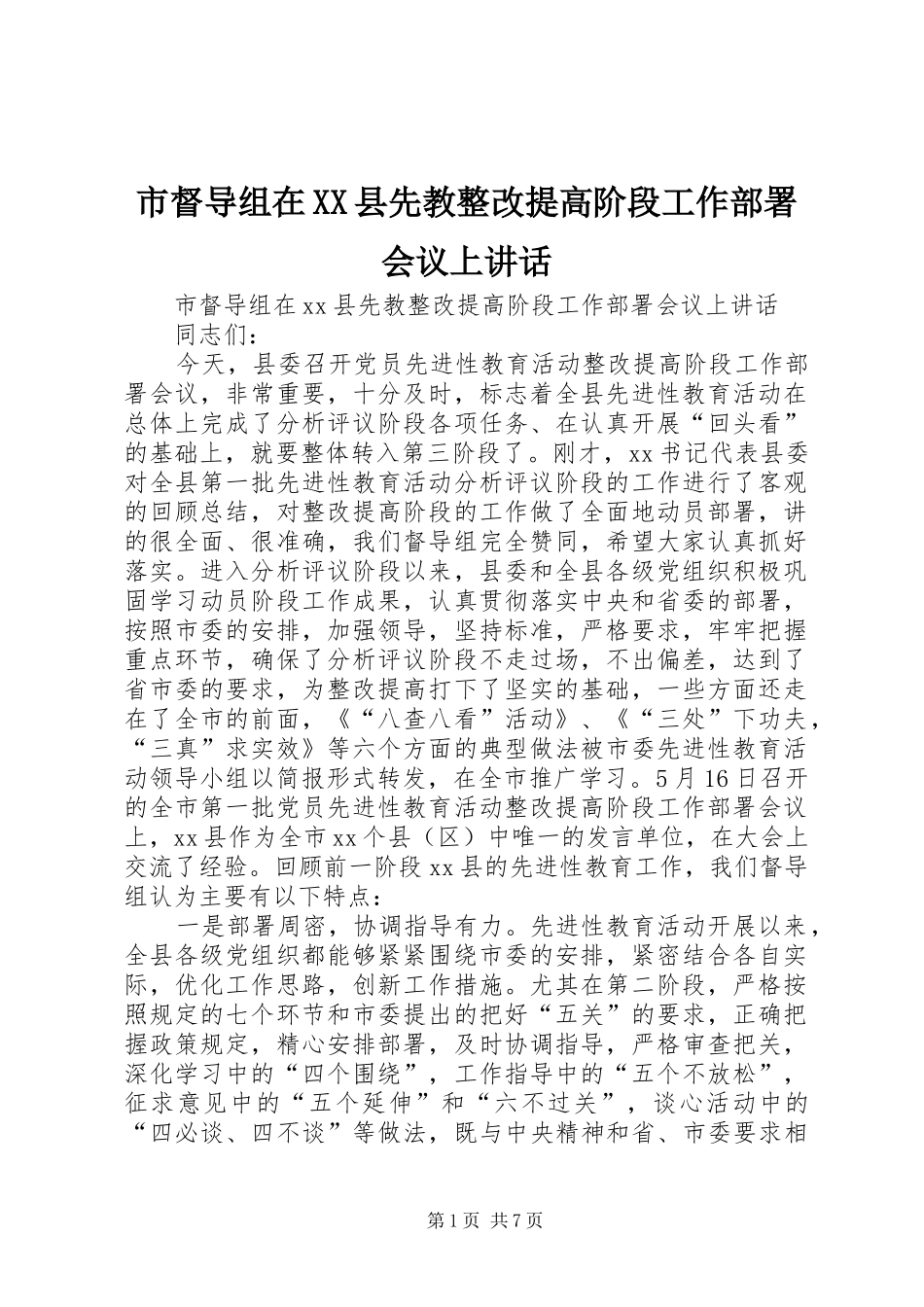 市督导组在XX县先教整改提高阶段工作部署会议上讲话_第1页
