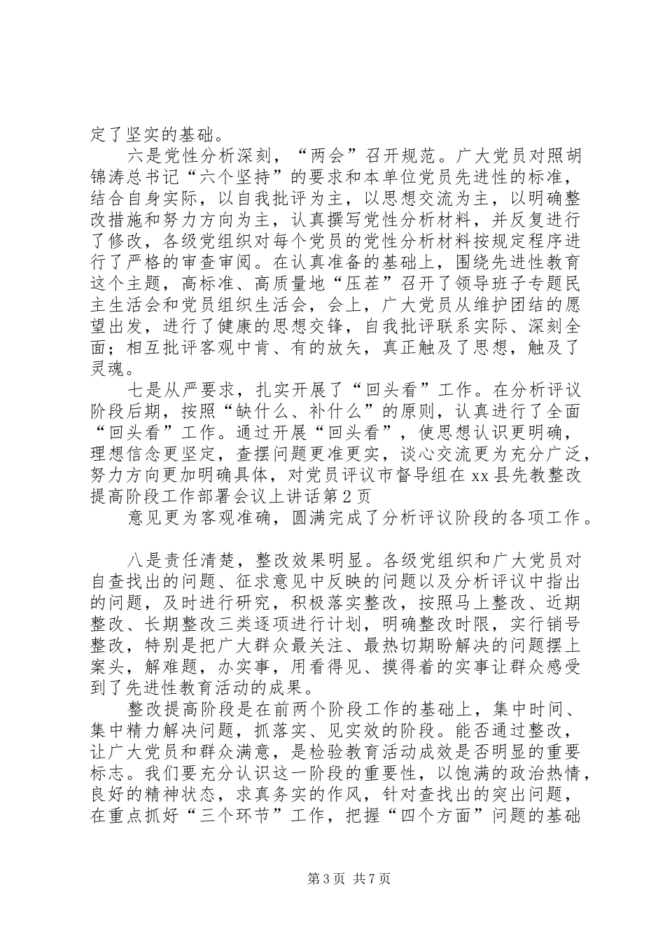 市督导组在XX县先教整改提高阶段工作部署会议上讲话_第3页