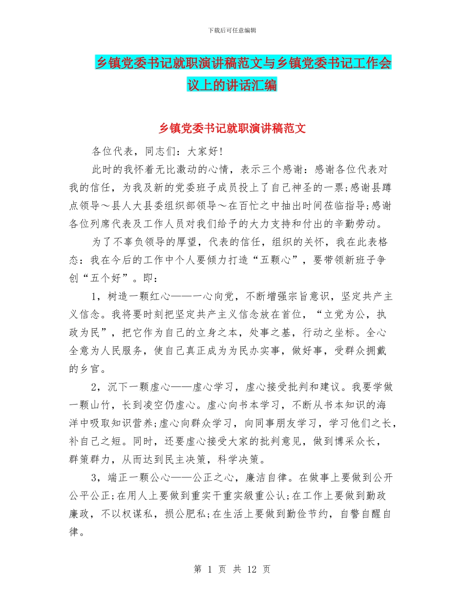 乡镇党委书记就职演讲稿范文与乡镇党委书记工作会议上的讲话汇编_第1页