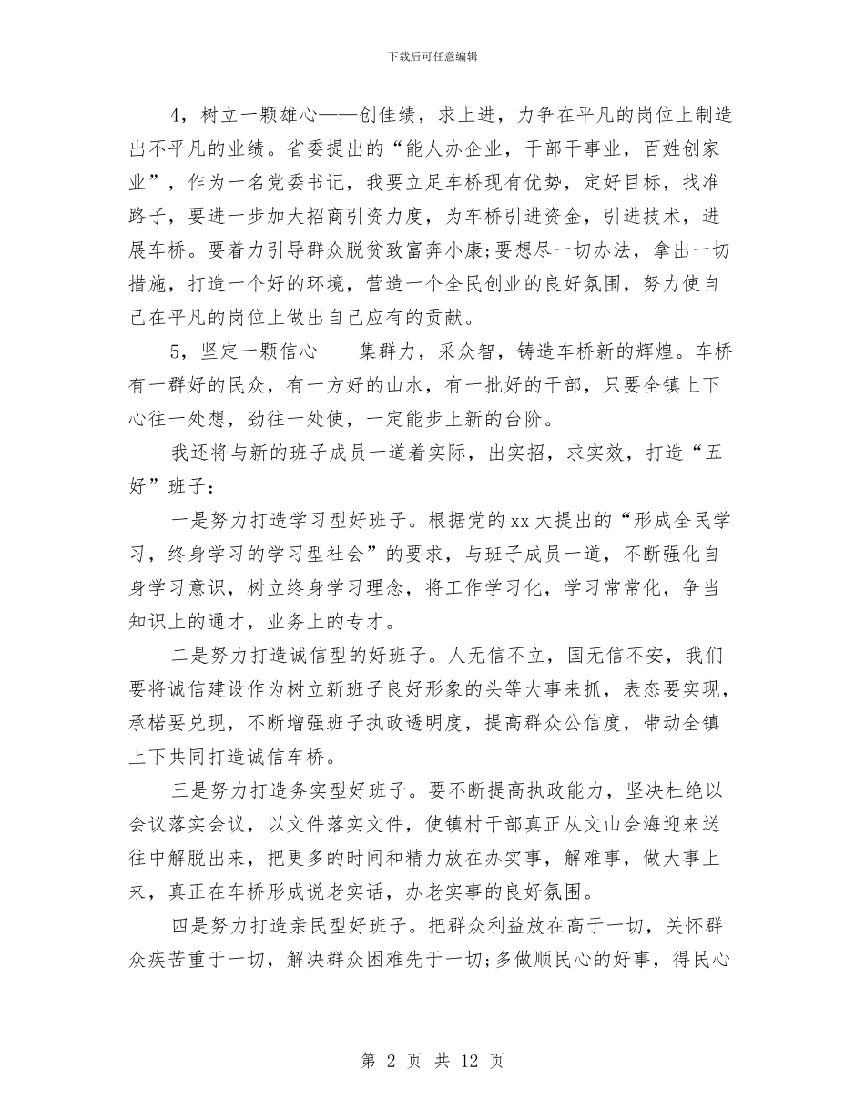 乡镇党委书记就职演讲稿范文与乡镇党委书记工作会议上的讲话汇编_第2页