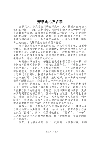 开学典礼发言稿 (42)