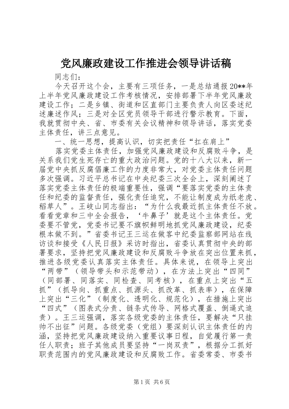 党风廉政建设工作推进会领导讲话稿_第1页