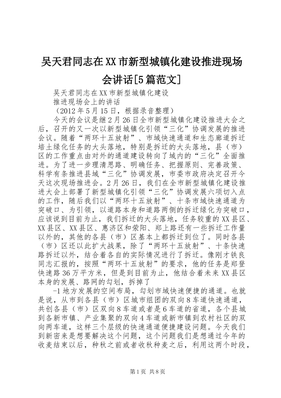 吴天君同志在XX市新型城镇化建设推进现场会讲话[5篇范文]_第1页